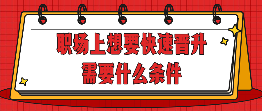 职场上想要快速晋升需要什么条件