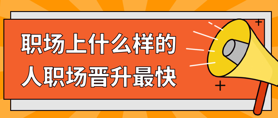 职场上什么样的人职场晋升最快