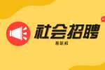 浙江社会招聘：温州市瓯海区人民法院文职招聘公告