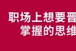 浙江人才招聘：职场上想要晋升需要掌握的思维方式