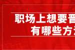 浙江人才招聘：职场上想要晋升都有哪些方法?