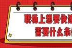 浙江人才招聘：职场上想要快速晋升需要什么条件?