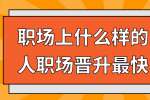 浙江人才招聘：职场上什么样的人职场晋升最快?