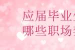 浙江人才招聘：应届毕业生有哪些职场禁忌?