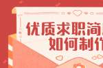 浙江人才招聘：优质求职简历要如何制作? 