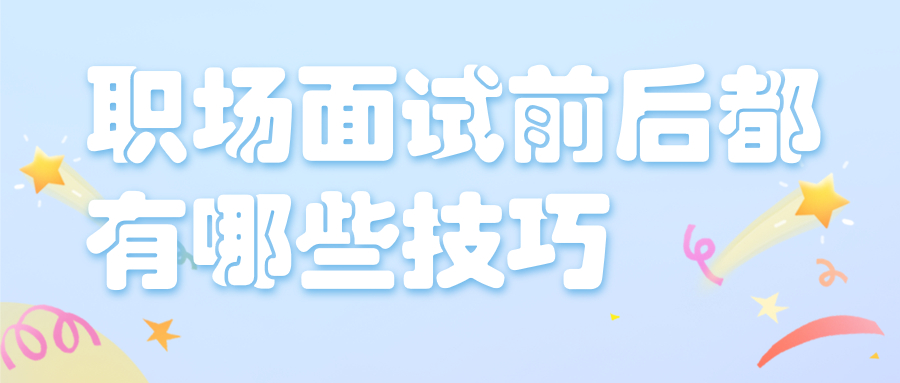 职场面试前后都有哪些技巧