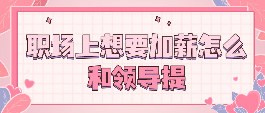 职场上想要加薪怎么和领导提