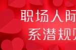 浙江人才招聘：职场人际关系潜规则