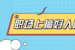 浙江人才招聘：在职场上如何搞好人际关系? 