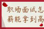 浙江人才招聘：职场面试怎么谈薪能拿到高薪?