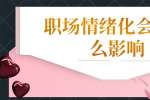 浙江人才招聘：职场情绪化会有什么影响?