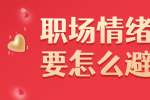 浙江人才招聘：职场情绪化要怎么避免?