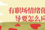浙江人才招聘：有职场情绪化的领导要怎么应对? 