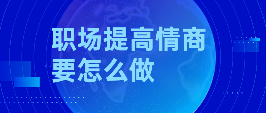职场提高情商要怎么做