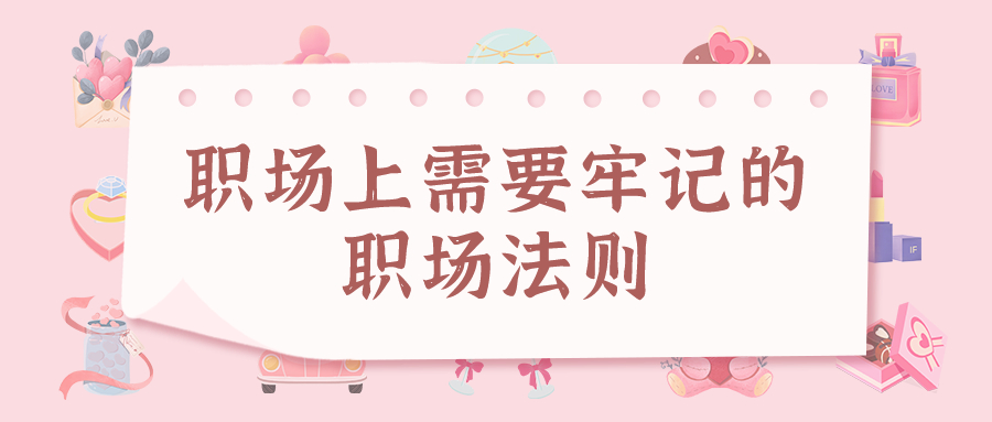 职场上需要牢记的职场法则