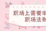 浙江人才招聘：职场上需要牢记的职场法则