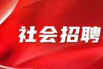 浙江社会招聘：宁波象山县审计局招聘公告