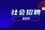 浙江社会招聘：温州市生态环境局乐清分局招聘公告
