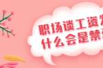 浙江人才招聘：职场谈工资为什么会是禁忌？