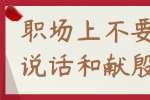 浙江人才招聘：职场上不要乱说话和献殷勤