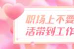 浙江人才招聘：职场上不要把生活带到工作中