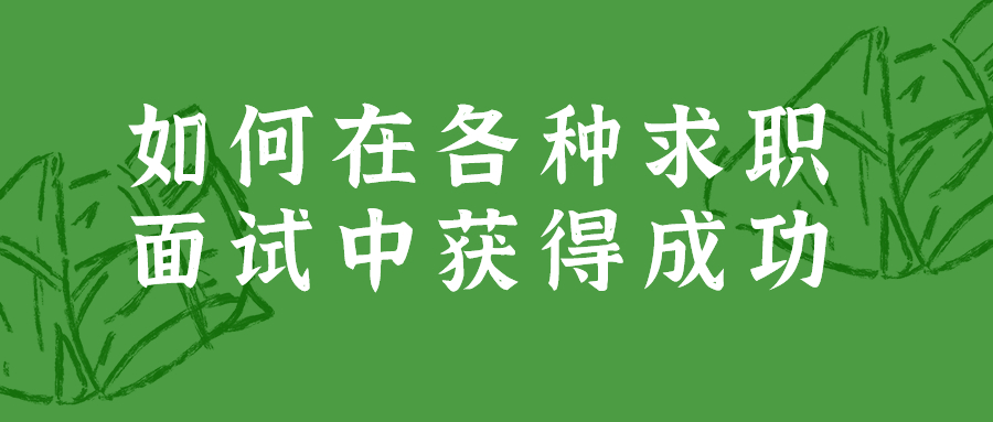 如何在各种求职面试中获得成功