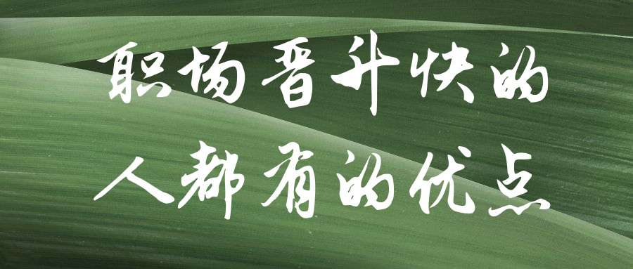 职场晋升快的人都有的优点