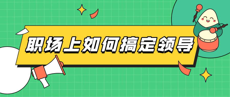 职场上如何搞定领导