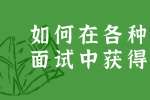浙江人才招聘：如何在各种求职面试中获得成功?