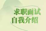 浙江人才招聘：求职面试自我介绍要如何把握节奏?