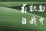 浙江人才招聘：求职面试要如何自我介绍