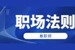 浙江职场谈薪技巧之不要把hr放在眼里