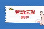 浙江劳动法规之职业介绍机构违反规定怎么处罚