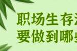 浙江人才招聘：职场生存法则要做到哪些事？