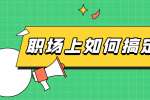 浙江人才招聘：职场上如何搞定领导? 