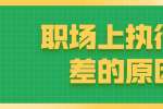 浙江人才招聘：职场上执行力差的原因