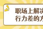 浙江人才招聘：职场上解决执行力差的方法