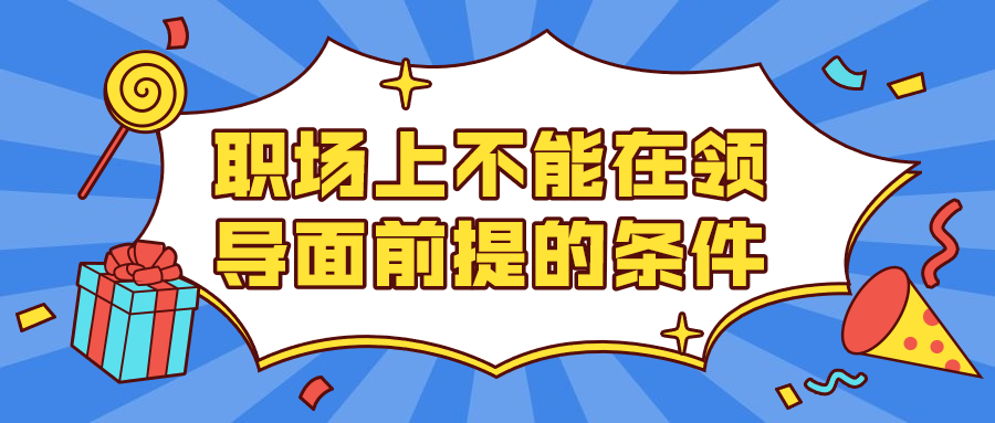 职场上不能在领导面前提的条件