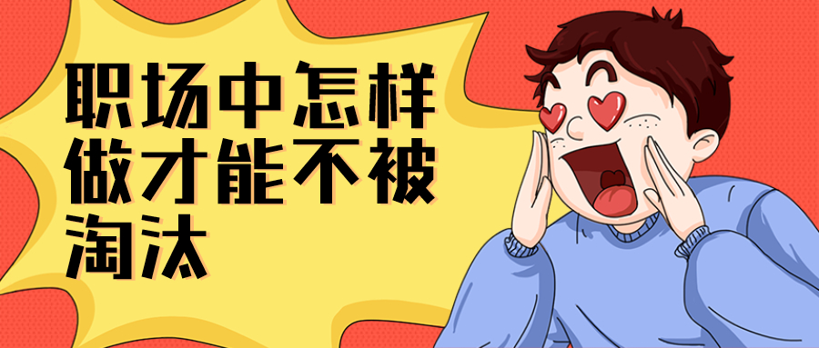 职场中怎样做才能不被淘汰