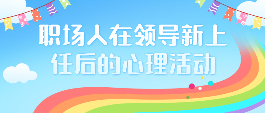 职场人在领导新上任后的心理活动