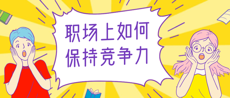 职场上如何保持竞争力