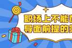 浙江人才招聘：职场上不能在领导面前提的条件
