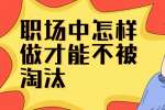 浙江人才招聘：职场中怎样做才能不被淘汰
