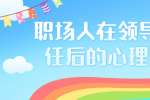 浙江人才招聘：职场人在领导新上任后的心理活动
