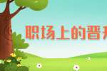 浙江人才招聘：职场上的晋升法则