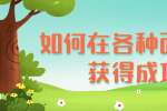 浙江人才招聘：如何在各种面试中获得成功?