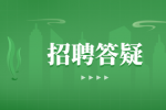 浙江招聘答疑之前台总机常问问题