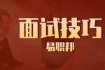 浙江行政助理面试时有哪些技巧