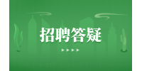 浙江招聘答疑之文职面试招聘问题