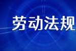浙江劳动法规之劳动者的保密期限是如何规定的